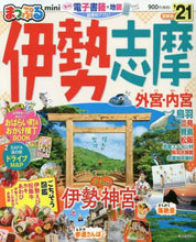 画像をギャラリービューアに読み込む, 昭文社 / ’２１伊勢志摩ｍｉｎｉ

