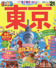 画像をギャラリービューアに読み込む, ＃’２１　東京 | '21 Tokyo :9784398289865
