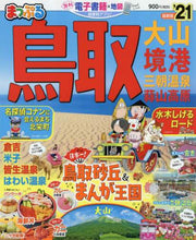 画像をギャラリービューアに読み込む, 昭文社 / ’２１鳥取大山・境港三朝温泉・蒜山
