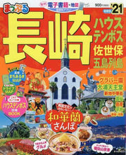 画像をギャラリービューアに読み込む, 昭文社 / ’２１長崎ハウステンボス佐世保・五
