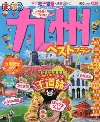 ＃九州ベストプラン | Kyushu best plan :9784398293060