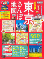 #昭文社 #超詳細！東京さんぽ地図ｍｉｎｉ