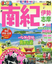 Load image into Gallery viewer, 昭文社 / ’２１南紀伊勢・志摩
