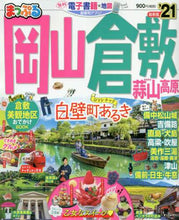 画像をギャラリービューアに読み込む, ＃’２１　岡山・倉敷　蒜山高原 :9784398293466
