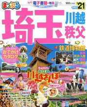 画像をギャラリービューアに読み込む, 昭文社 / ’２１埼玉川越・秩父・鉄道博物館
