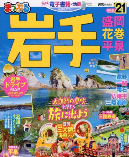 ＃’２１　岩手　盛岡・花巻・平泉 :9784398293541
