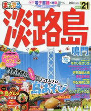 画像をギャラリービューアに読み込む, 昭文社 / ’２１淡路島鳴門
