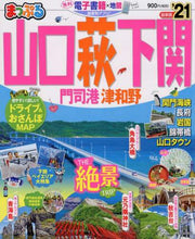 画像をギャラリービューアに読み込む, 昭文社 / ’２１山口・萩・下関門司港・津和野
