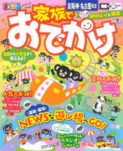 画像をギャラリービューアに読み込む, ＃まっぷる　家族でおでかけ　京阪神・名古屋 :9784398293695
