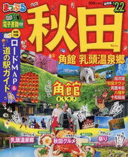 画像をギャラリービューアに読み込む, 昭文社 / ’２２秋田角館・乳頭温泉郷
