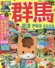 画像をギャラリービューアに読み込む, 昭文社 / ’２２群馬草津伊香保・みなかみ
