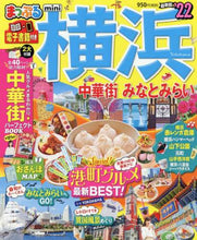 画像をギャラリービューアに読み込む, 昭文社 / ’２２まっぷる横浜中華街ｍｉｎｉ
