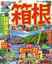 画像をギャラリービューアに読み込む, 昭文社 / ’２２まっぷる箱根ｍｉｎｉ
