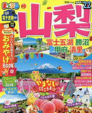 画像をギャラリービューアに読み込む, 昭文社 / ’２２山梨富士五湖・勝沼・甲府・清里
