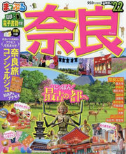 Load image into Gallery viewer, 昭文社 / ’２２まっぷる奈良
