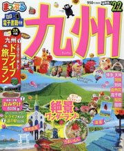 画像をギャラリービューアに読み込む, 昭文社 / ’２２まっぷる九州
