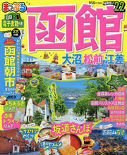 画像をギャラリービューアに読み込む, 昭文社 / ’２２函館大沼・松前・江差
