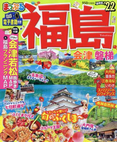 ＃’２２　福島　会津・磐梯 :9784398294036