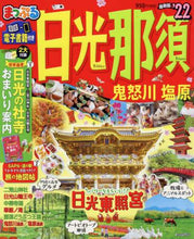 Load image into Gallery viewer, 昭文社 / 日光・那須鬼怒川・塩原
