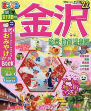 画像をギャラリービューアに読み込む, 昭文社 / ’２２金沢能登・加賀温泉郷
