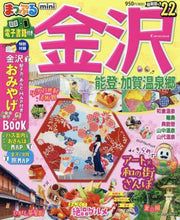 画像をギャラリービューアに読み込む, 昭文社 / ’２２金沢能登・加賀温泉郷ｍｉｎｉ
