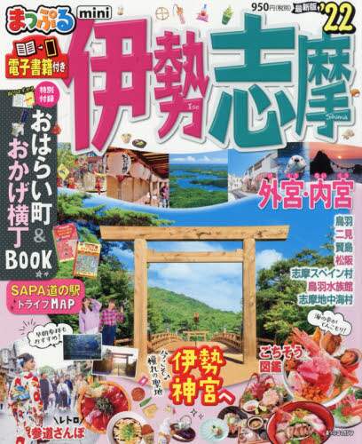 ＃’２２　伊勢志摩　ｍｉｎｉ :9784398294111