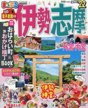 画像をギャラリービューアに読み込む, 昭文社 / ’２２伊勢志摩ｍｉｎｉ
