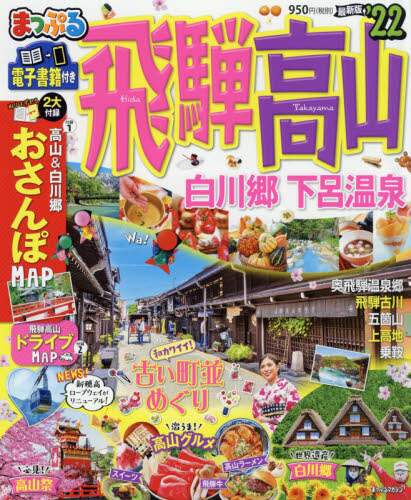 ＃’２２　飛騨高山　白川郷・下呂温泉 :9784398294135