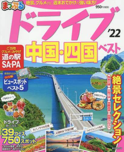 ＃’２２　ドライブ中国・四国　ベスト :9784398294142