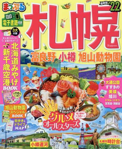＃’２２　札幌　富良野・小樽・旭山動物園 :9784398294173