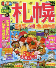画像をギャラリービューアに読み込む, ＃’２２　札幌　富良野・小樽・旭　ｍｉｎｉ :9784398294180

