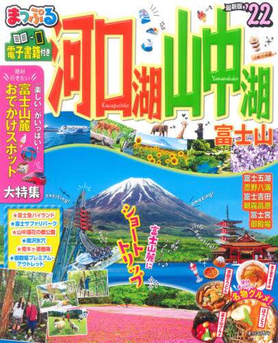 ＃’２２　河口湖・山中湖　富士山 :9784398294227
