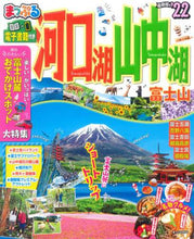 画像をギャラリービューアに読み込む, 昭文社 / ’２２河口湖・山中湖富士山
