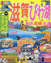 Load image into Gallery viewer, 昭文社 / ’２２滋賀・びわ湖長浜・彦根・大津
