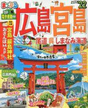 画像をギャラリービューアに読み込む, 昭文社 / ’２２広島・宮島尾道・呉・しまなみ海
