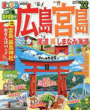画像をギャラリービューアに読み込む, 昭文社 / ’２２広島・宮島尾道・呉・ｍｉｎｉ
