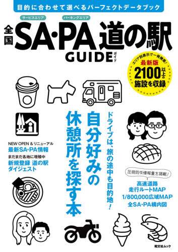 ＃全国ＳＡ・ＰＡ道の駅ガイド :9784398294432