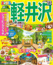 画像をギャラリービューアに読み込む, 昭文社 / ’２２軽井沢
