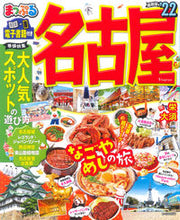 画像をギャラリービューアに読み込む, ＃’２２　名古屋 :9784398294630
