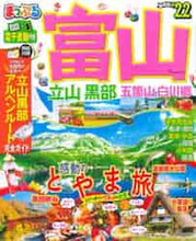 画像をギャラリービューアに読み込む, 昭文社 / ’２２富山立山・黒部五箇山・白川郷
