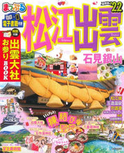 画像をギャラリービューアに読み込む, 昭文社 / ’２２松江・出雲石見銀山

