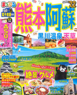 #昭文社 #’２２熊本・阿蘇黒川温泉・天草
