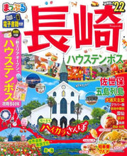 画像をギャラリービューアに読み込む, 昭文社 / ’２２長崎ハウステンボス佐世保・五
