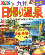 画像をギャラリービューアに読み込む, ＃日帰り温泉　九州 :9784398294784
