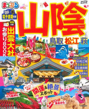 画像をギャラリービューアに読み込む, 昭文社 / ’２２山陰鳥取・松江・萩
