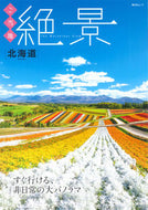 #昭文社 #ご当地絶景北海道