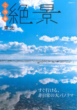 Load image into Gallery viewer, #昭文社 #ご当地絶景東北
