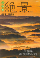 #昭文社 #ご当地絶景関東・甲信越
