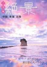 画像をギャラリービューアに読み込む, 昭文社 / ご当地絶景中部・東海・北陸
