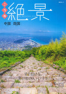 #昭文社 #ご当地絶景中国・四国